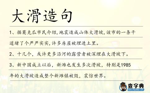 大滑造句