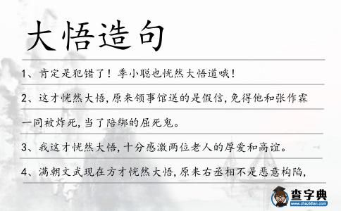 大悟造句