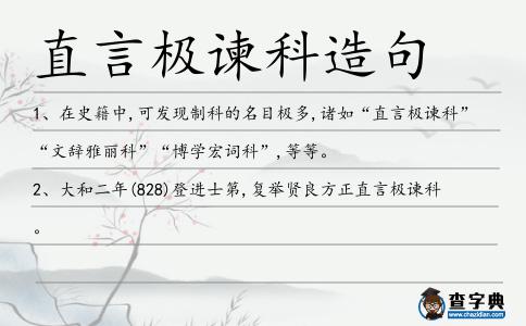 直言極諫科造句