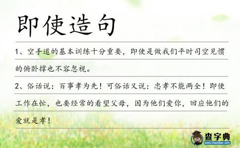 即使造句