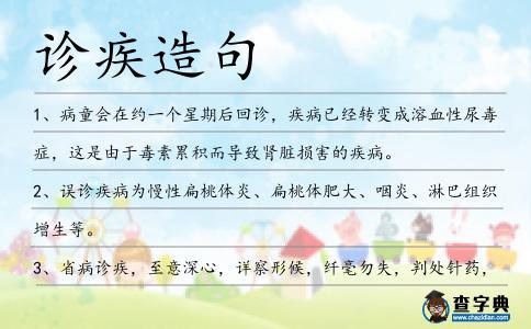 診疾造句