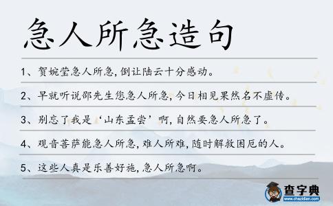 急人所急造句