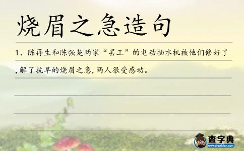 燒眉之急造句