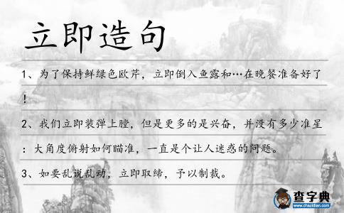 立即造句