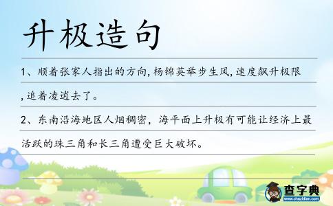 升極造句