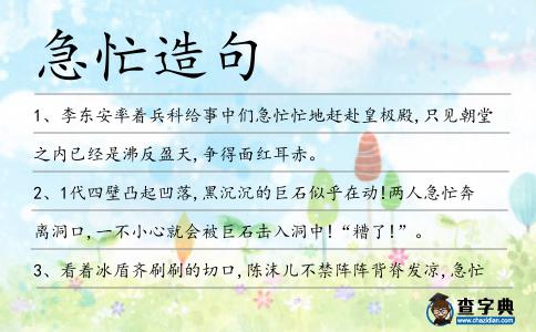 急忙造句