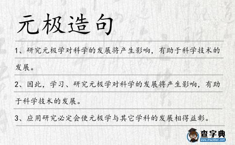 元極造句