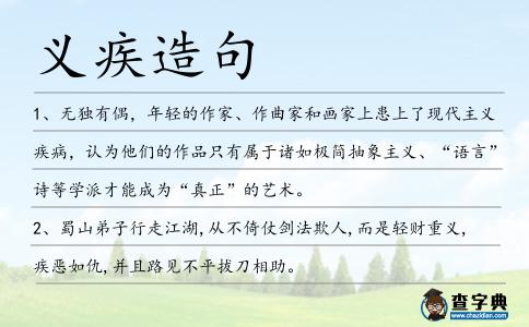 義疾造句