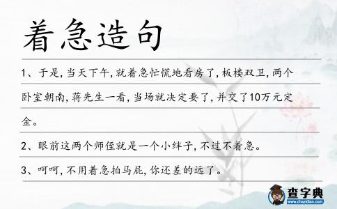著急造句