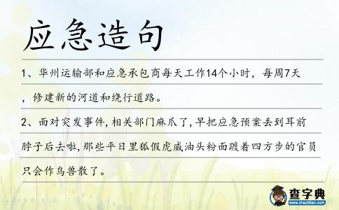 應急造句