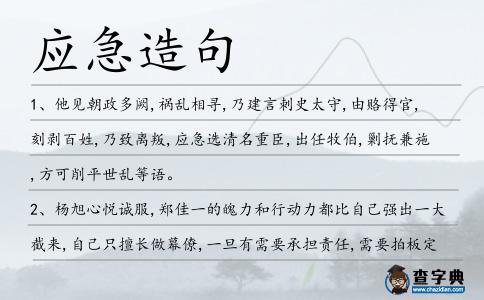 應急造句