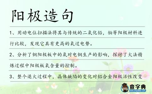 陽極造句
