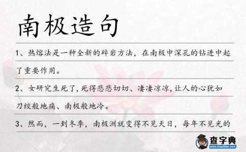 南極造句