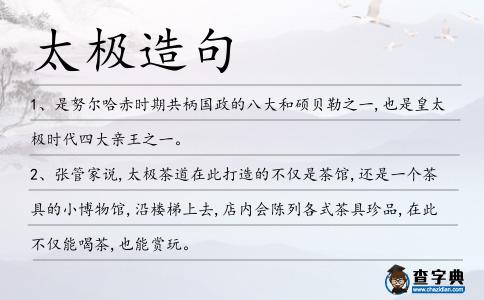 太極造句