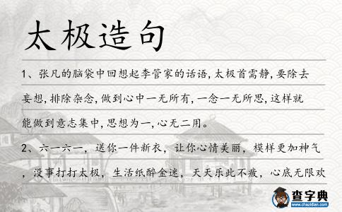 太極造句