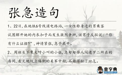 張急造句