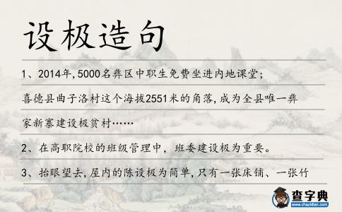 設極造句