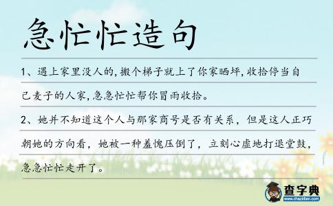 急忙忙造句