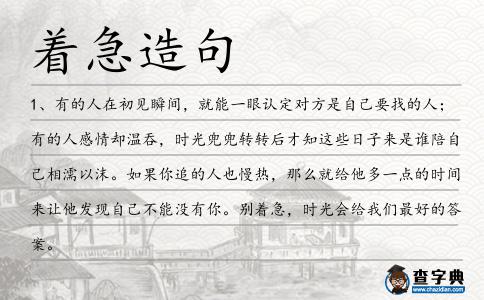 著急造句