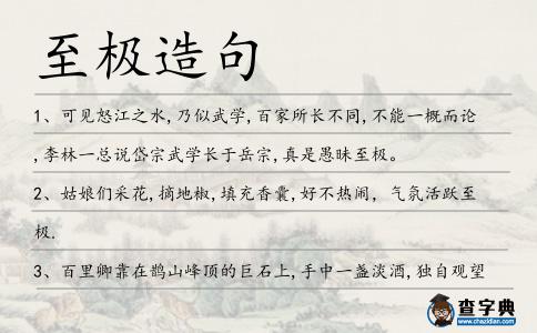 至極造句