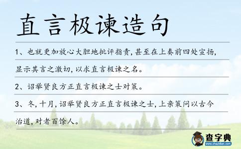 直言極諫造句