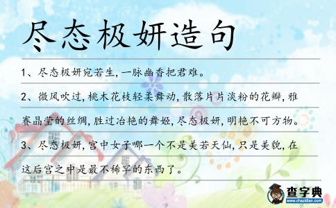 盡態(tài)極妍造句