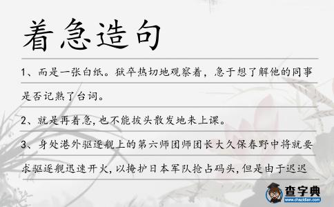 著急造句