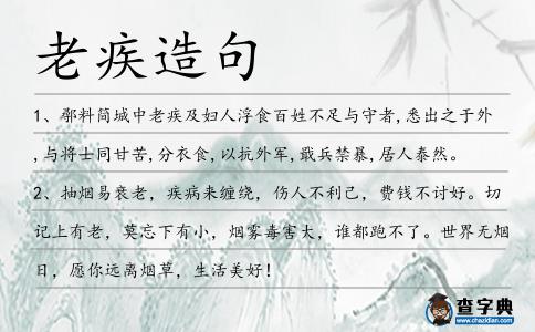 老疾造句