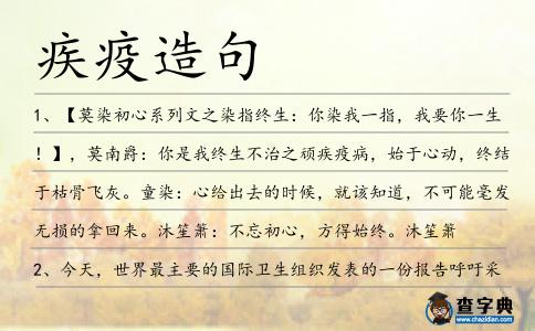 疾疫造句