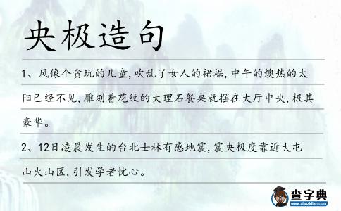 央極造句
