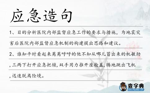 應急造句