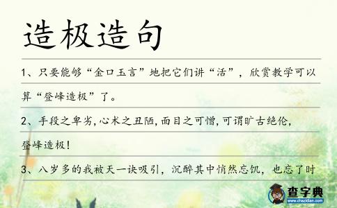 造極造句