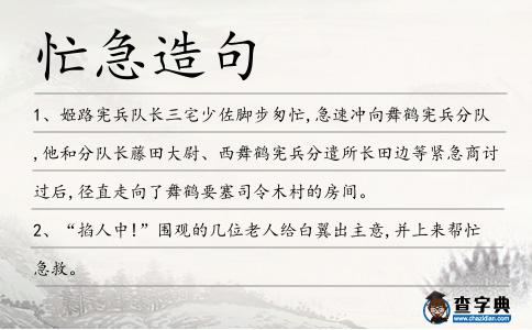忙急造句