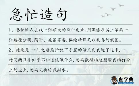 急忙造句