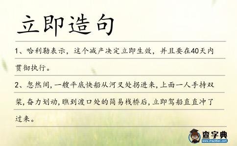 立即造句