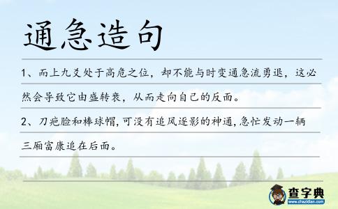 通急造句