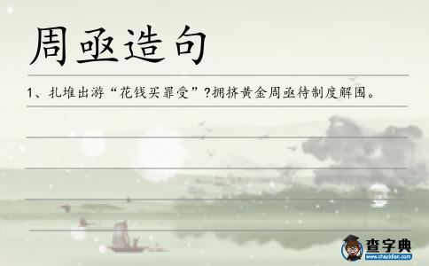 周亟造句