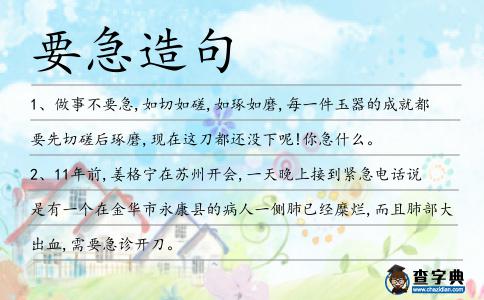 要急造句