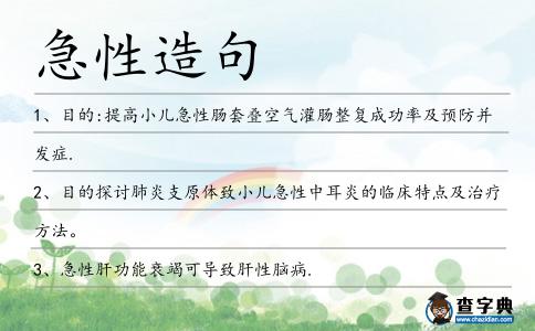 急性造句