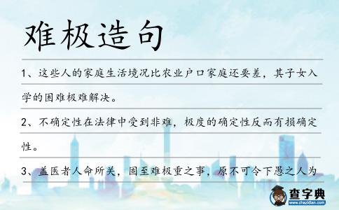 難極造句