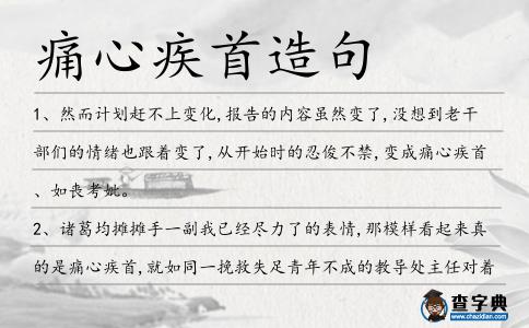 痛心疾首造句