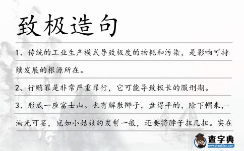 致極造句