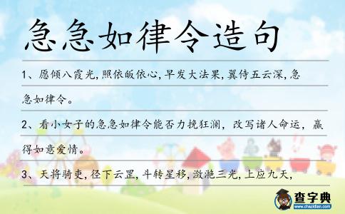 急急如律令造句