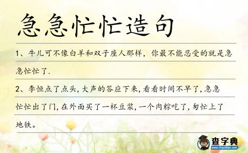 急急忙忙造句
