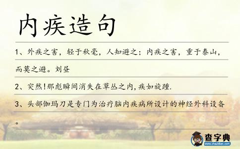 內疾造句