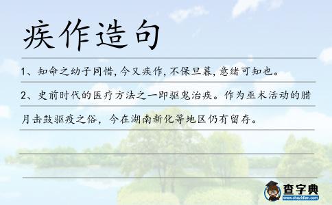 疾作造句