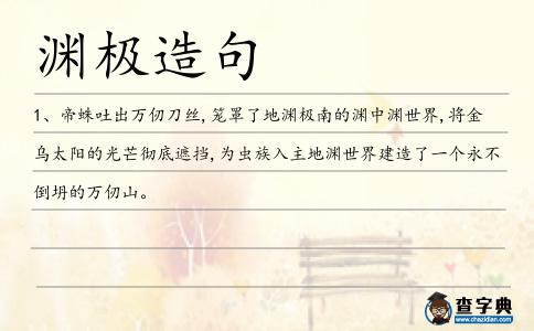 淵極造句