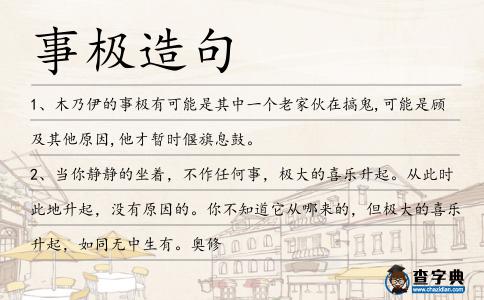 事極造句
