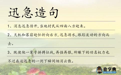 迅急造句