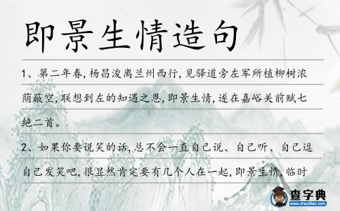 即景生情造句
